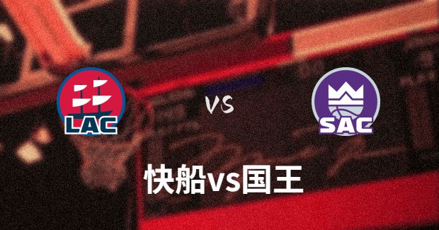 NBA快船vs国王比赛直播-快船对国王分析预测及伤病报告【11月30日】