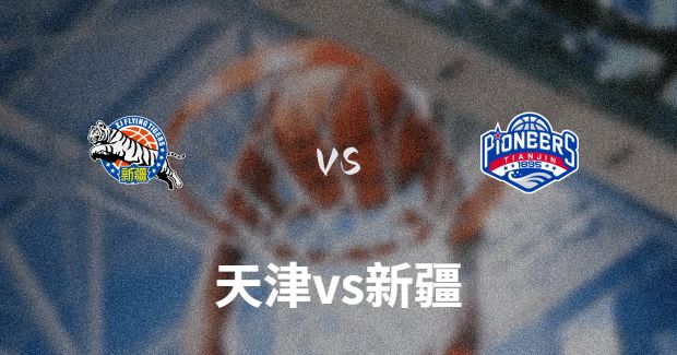 今晚CBA常规赛天津vs新疆男篮直播-天津对新疆比赛前瞻分析【12月29日 】