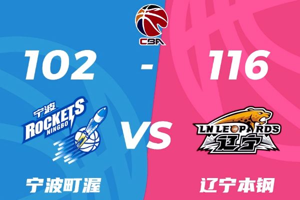 CBA战报:辽宁116-102战胜宁波锁定常规赛冠军,弗格46分,古德温35分10板9助