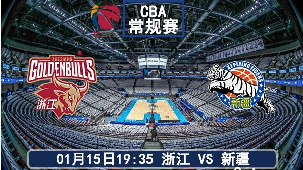 01月15日 CBA常规赛 浙江vs新疆比赛前瞻分析