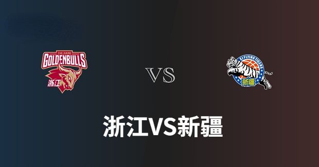 今晚CBA新疆vs浙江男篮直播-新疆对浙江比赛前瞻分析