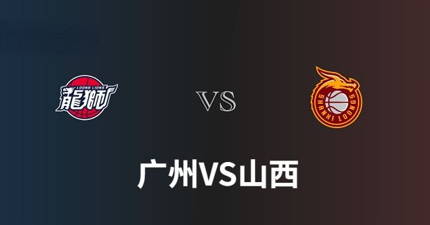 12月11日 CBA常规赛 山西vs广州比赛前瞻分析