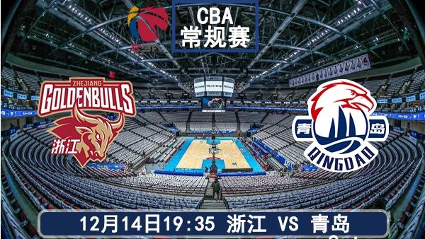 12月14日 CBA常规赛 浙江vs青岛比赛前瞻分析