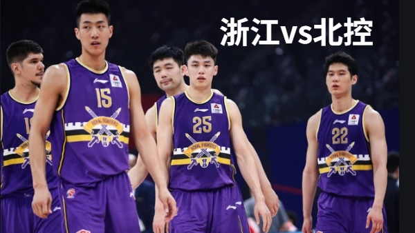 浙江vs北控赛事前瞻