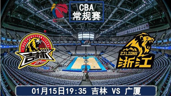 01月15日 CBA常规赛 吉林vs广厦比赛前瞻分析