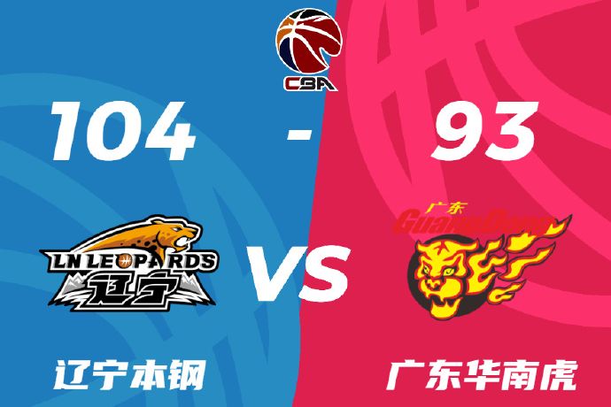 CBA比赛结果及数据:广东男篮104-93辽宁 赵继伟20+5+6 周琦23+13 胡明轩21分