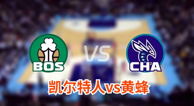 凯尔特人vs黄蜂伤病