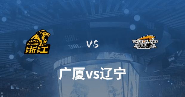 CBA常规赛广厦vs辽宁直播在线(2023年12月12日)
