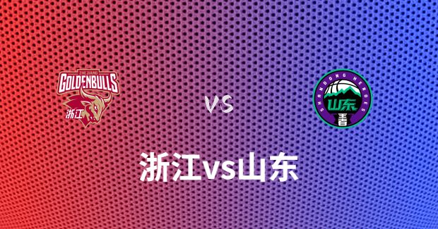 12月18日 CBA常规赛 山东vs浙江比赛前瞻分析