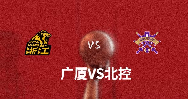 今晚CBA<a href=/tags-35638-0.html target=_blank class=infotextkey>北控</a>vs广厦男篮直播-北控对广厦比赛前瞻分析
