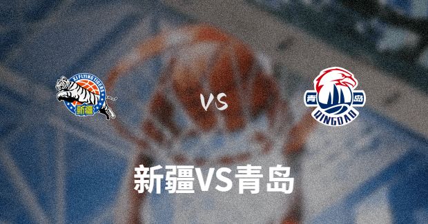 今晚CBA青岛vs新疆男篮直播-青岛对新疆比赛前瞻分析