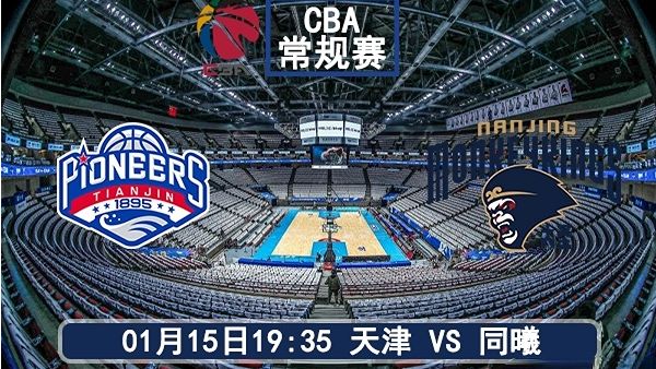 01月15日 CBA常规赛 天津vs同曦比赛前瞻分析