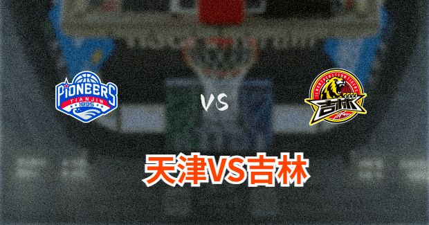吉林vs天津