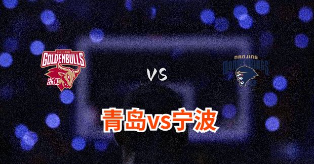 今晚CBA青岛vs宁波男篮直播-青岛对宁波比赛前瞻分析