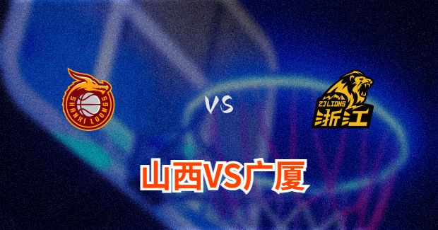 今晚CBA广厦vs山西男篮直播-广厦对山西比赛前瞻分析