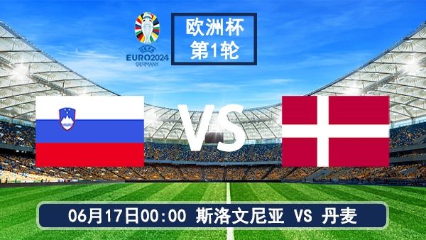 06月17日 欧洲杯第1轮 斯洛文尼亚vs丹麦比赛直播前瞻分析