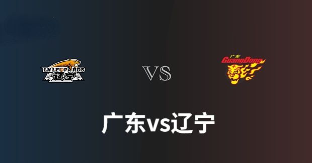今晚CBA广东vs辽宁男篮直播-广东对辽宁比赛前瞻分析