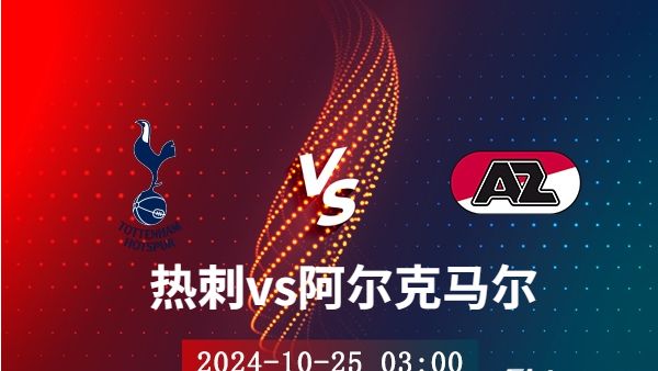 10月24日 欧联杯第3轮 热刺vs阿尔克马尔直播与前瞻分析