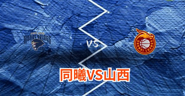 山西对同曦比赛前瞻分析