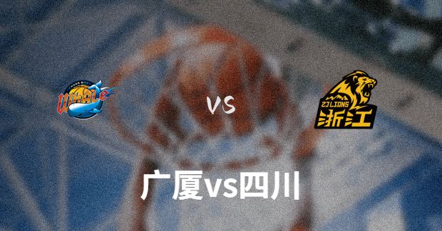 01月03日 CBA常规赛 广厦vs四川比赛前瞻分析