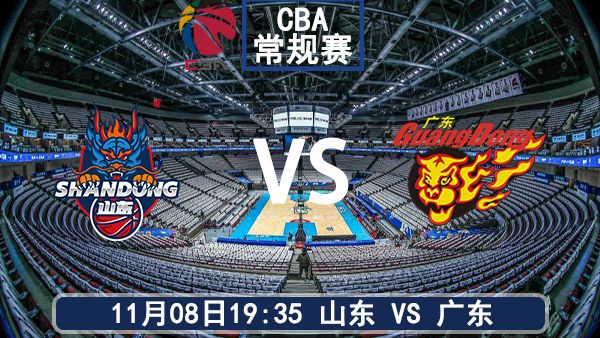 11月08日 CBA常规赛 山东vs广东比赛前瞻分析