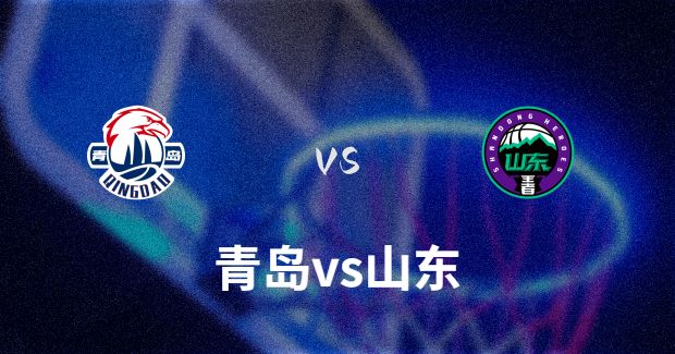 今晚CBA山东vs青岛正在直播-山东对青岛预测分析