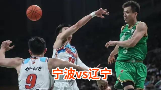 今晚CBA宁波vs辽宁男篮正在直播-宁波对辽宁比赛前瞻分析