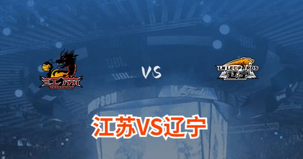 2024年01月27日CBA常规赛江苏vs辽宁在线正在直播