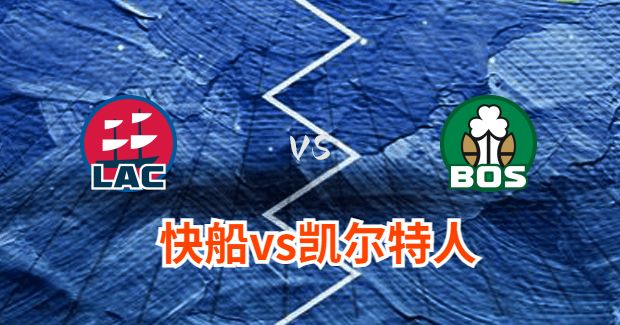 NBA快船vs凯尔特人直播-快船对凯尔特人分析预测及伤病报告[01月28日]