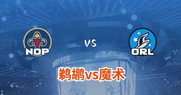 鹈鹕对魔术分析预测及伤病报告