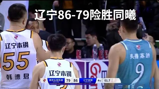 BA战报:辽宁86-79险胜同曦,莫兰德14分10板弗格18分8助,林葳24分