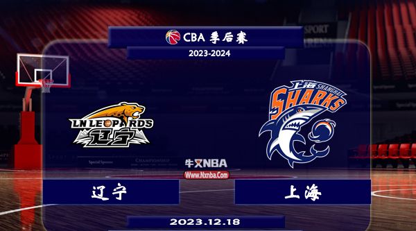 2023年12月18日CBA常规赛 辽宁vs上海直播比赛前瞻分析