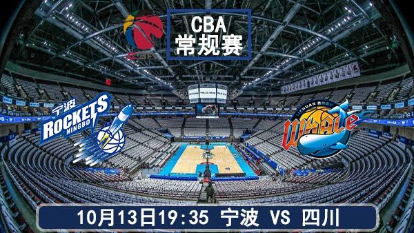 10月13日 CBA常规赛 宁波vs四川赛事前瞻