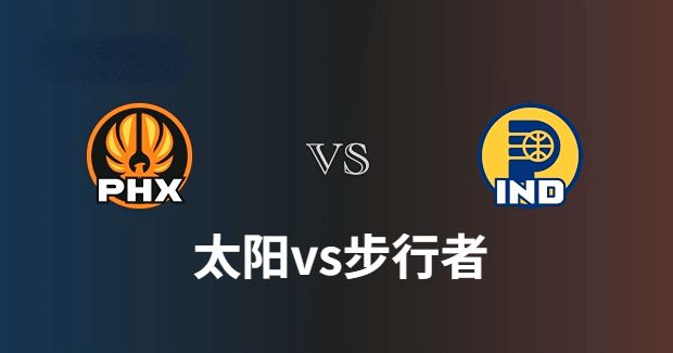 NBA太阳vs步行者直播-太阳对步行者侠分析预测及伤病报告[01月27日]