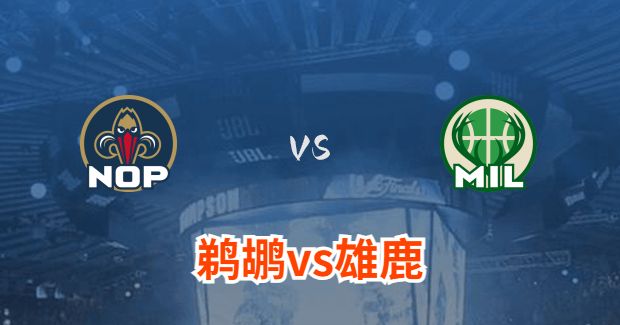NBA鹈鹕vs雄鹿直播-鹈鹕对雄鹿分析预测及伤病报告[01月28日]