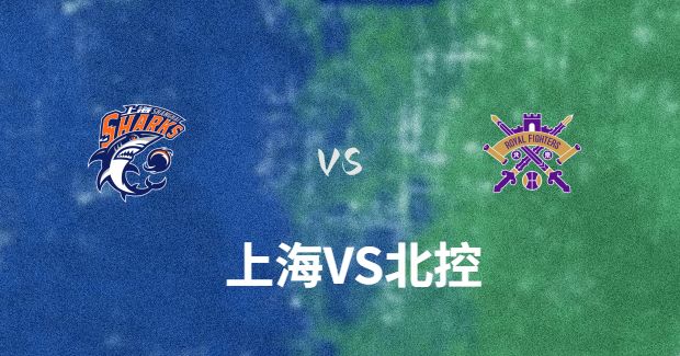 今晚CBA北控vs上海男篮直播-北控对上海比赛前瞻分析