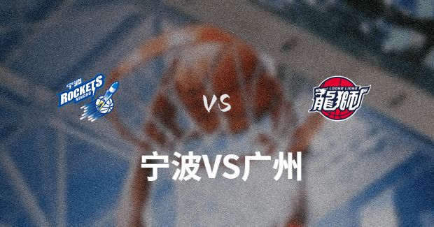 广州vs宁波