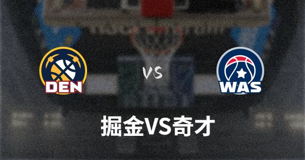 NBA掘金vs奇才直播-掘金对奇才分析预测及伤病报告[01月22日]