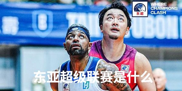 详解东亚超级联赛是什么
