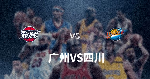 今晚CBA四川vs广州男篮直播-四川vs广州比赛前瞻分析