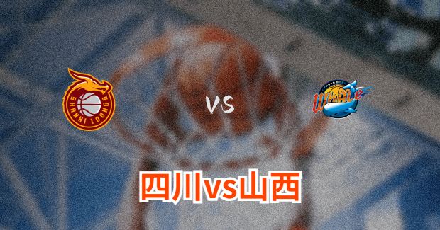 今晚CBA四川vs山西男篮直播-四川对山西比赛前瞻分析