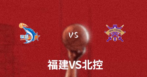12月13日 CBA常规赛 北控vs福建比赛前瞻分析