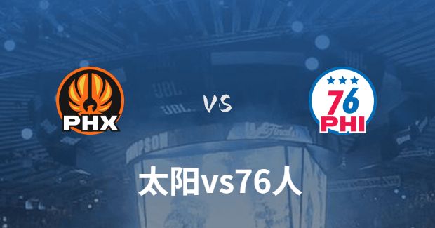 2023年11月05日NBA常规赛 太阳vs76人直播比赛前瞻分析