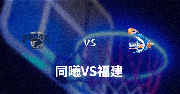 今晚CBA福建vs同曦男篮直播-福建对同曦比赛前瞻分析