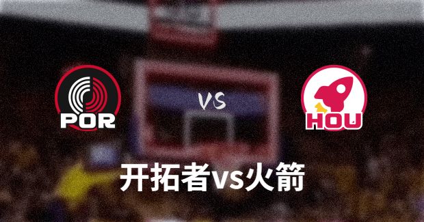 NBA开拓者vs火箭直播-开拓者对火箭分析预测及伤病报告[01月25日]