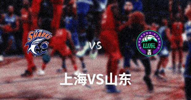 山东vs上海比赛前瞻分析