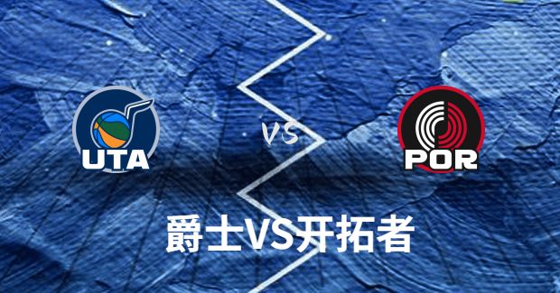 今日NBA爵士VS开拓者正在直播-爵士对开拓者分析预测及伤病报告
