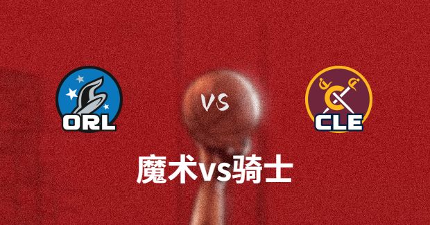 NBA魔术vs骑士直播-魔术对骑士分析预测及伤病报告[02月23日]