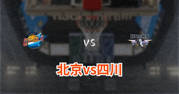 北京对四川比赛前瞻分析