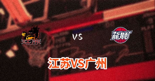 广州对江苏比赛前瞻分析